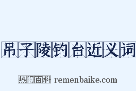 吊子陵钓台近义词是什么意思的图片